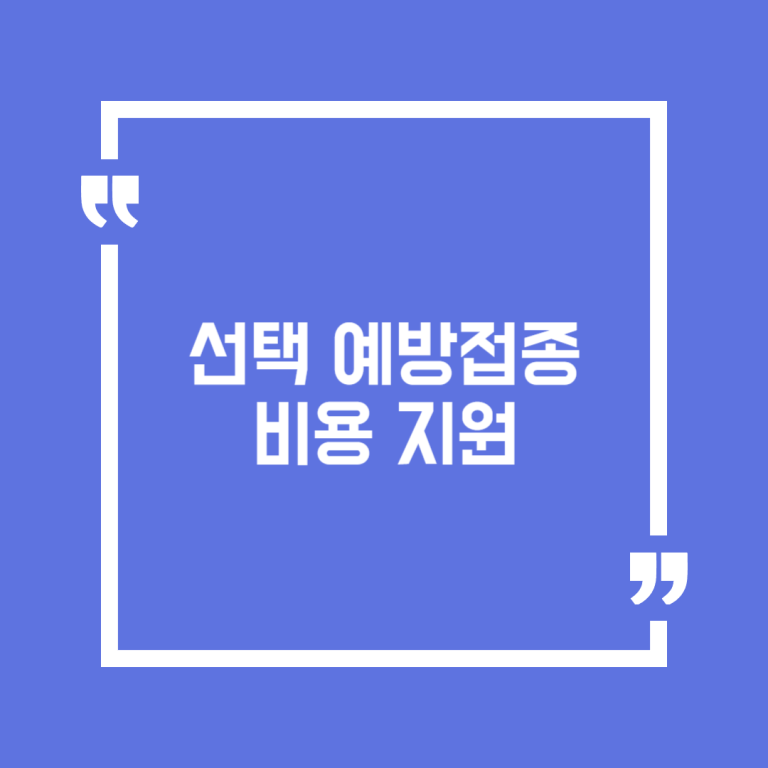 선택 예방접종 비용 지원