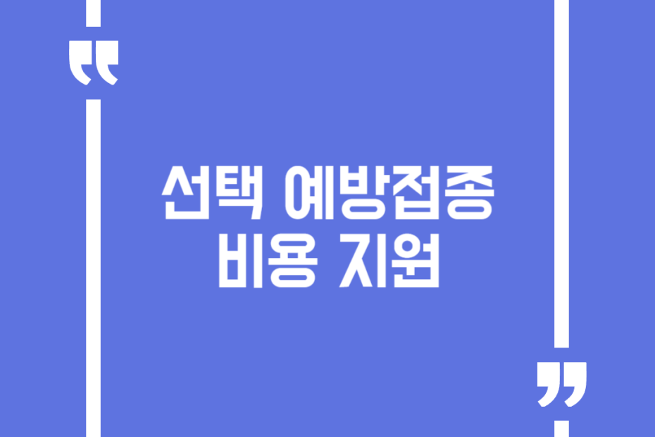 선택 예방접종 비용 지원