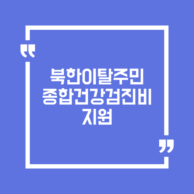 북한이탈주민 종합건강검진비 지원