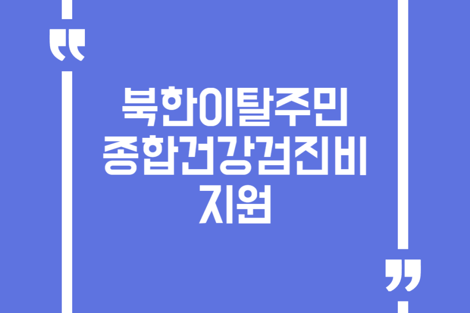 북한이탈주민 종합건강검진비 지원