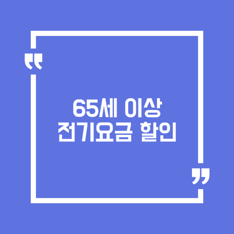 65세 이상 전기요금 할인