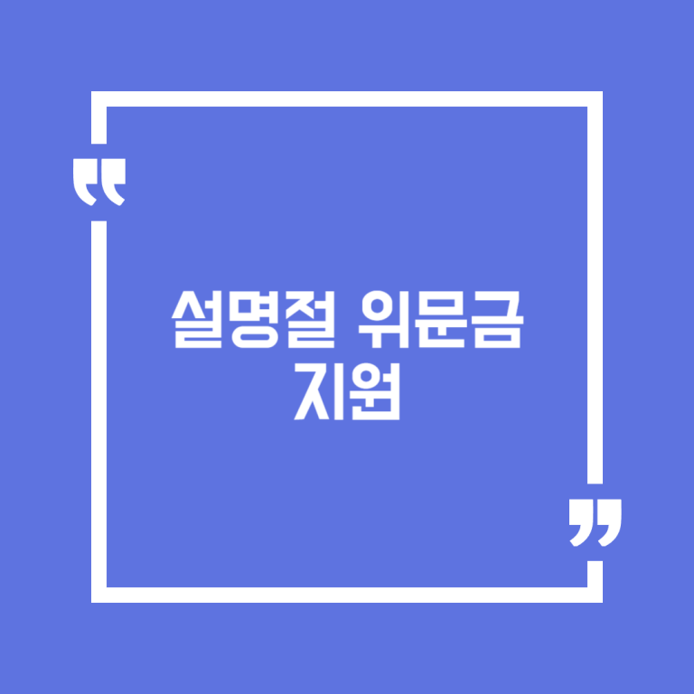 설명절 위문금 지원