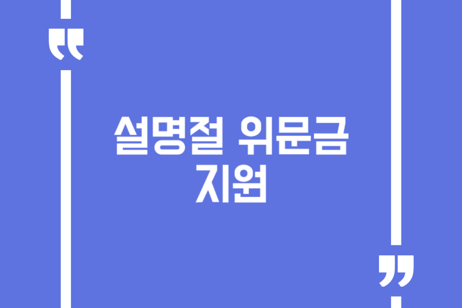 설명절 위문금 지원