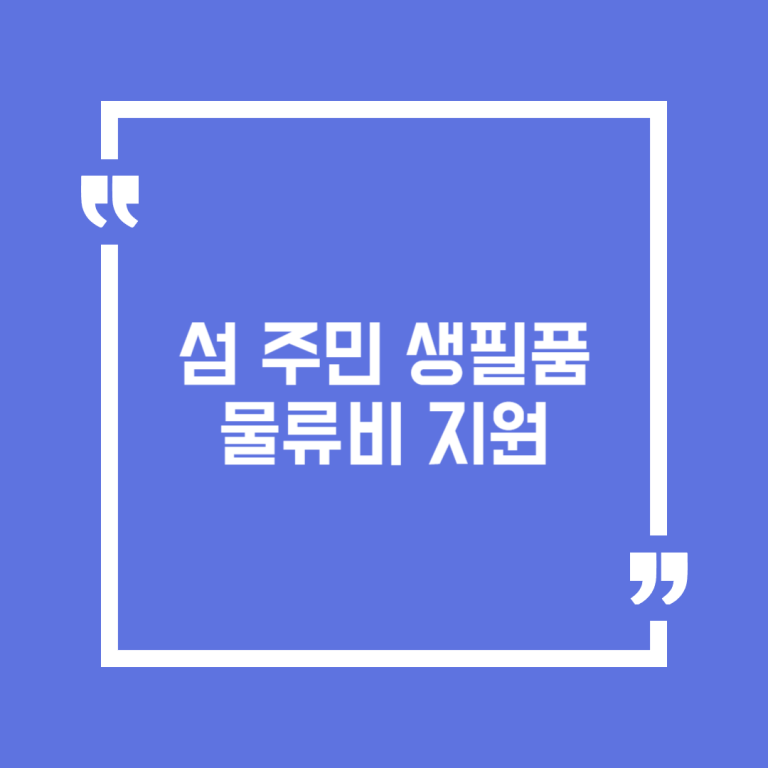 섬 주민 생필품 물류비 지원