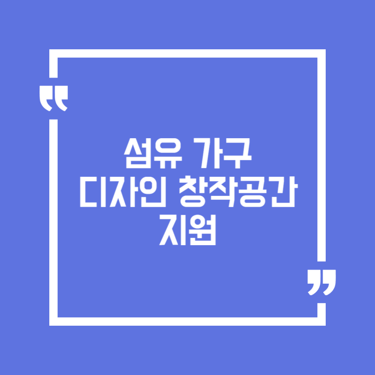 섬유 가구 디자인창작공간 지원