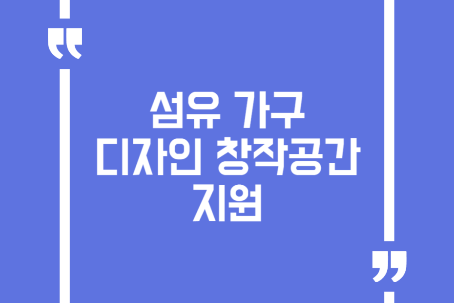 섬유 가구 디자인창작공간 지원
