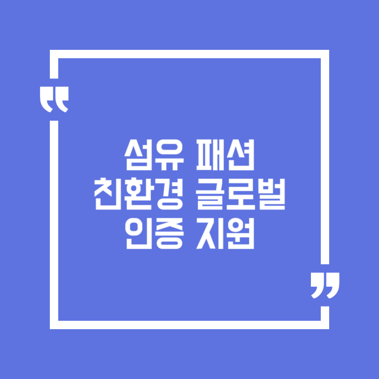 섬유 패션 친환경 글로벌 인증 지원