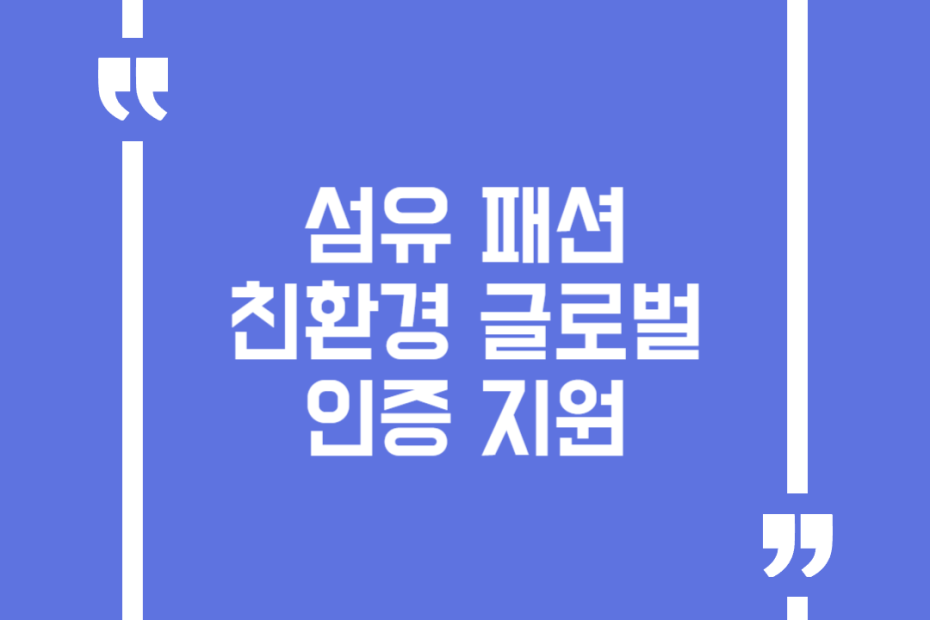 섬유 패션 친환경 글로벌 인증 지원