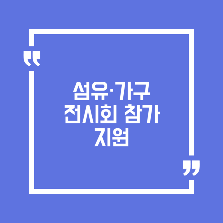 섬유·가구전시회 참가 지원
