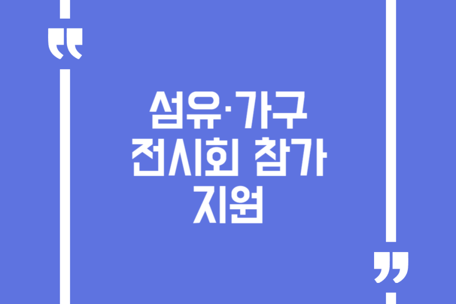 섬유·가구전시회 참가 지원