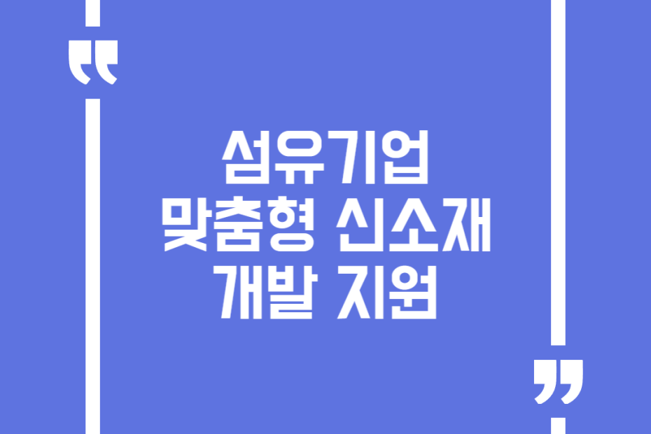 섬유기업 맞춤형 신소재 개발 지원