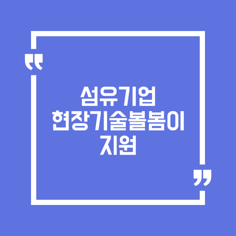 섬유기업 현장기술볼봄이 지원