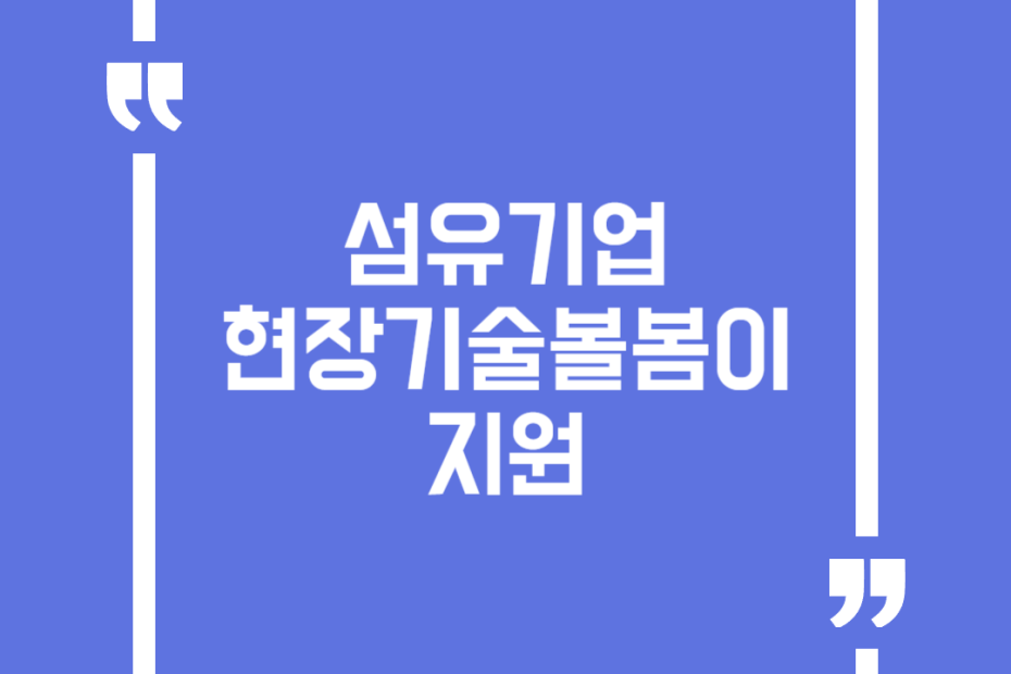 섬유기업 현장기술볼봄이 지원