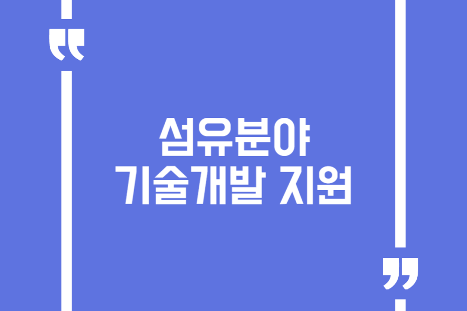 섬유분야 기술개발 지원