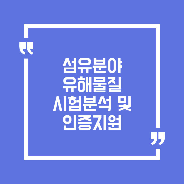 섬유분야 유해물질 시험분석 및 인증지원