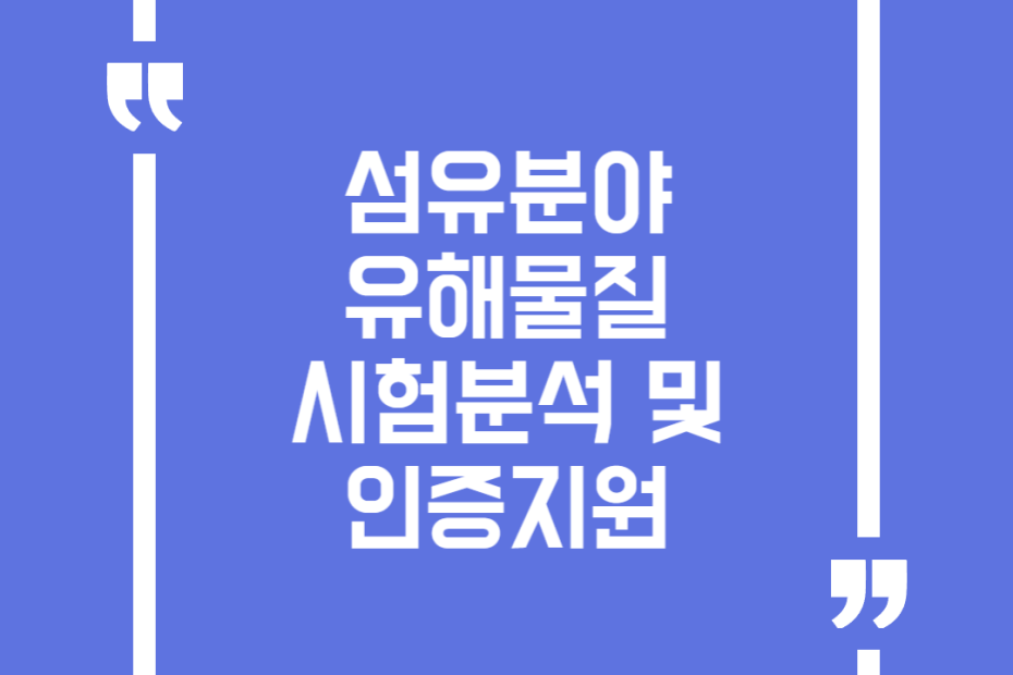 섬유분야 유해물질 시험분석 및 인증지원