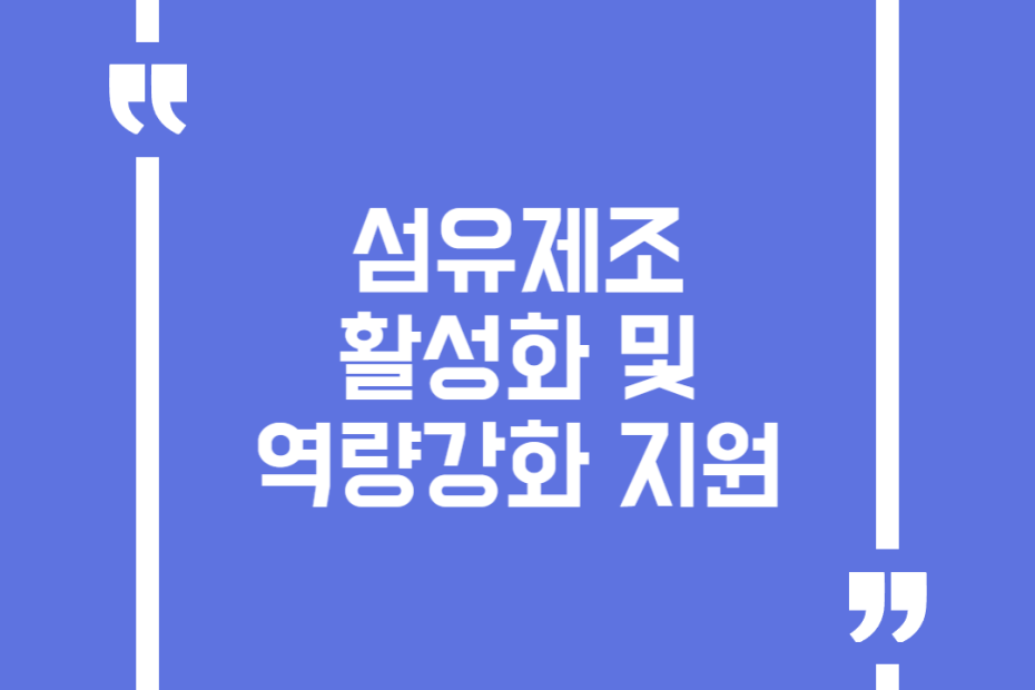 섬유제조 활성화 및 역량강화 지원