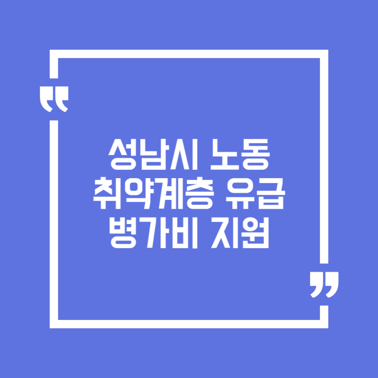 성남시 노동취약계층 유급병가비 지원