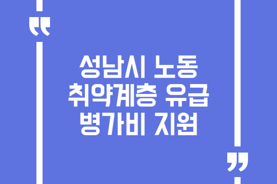 성남시 노동취약계층 유급병가비 지원