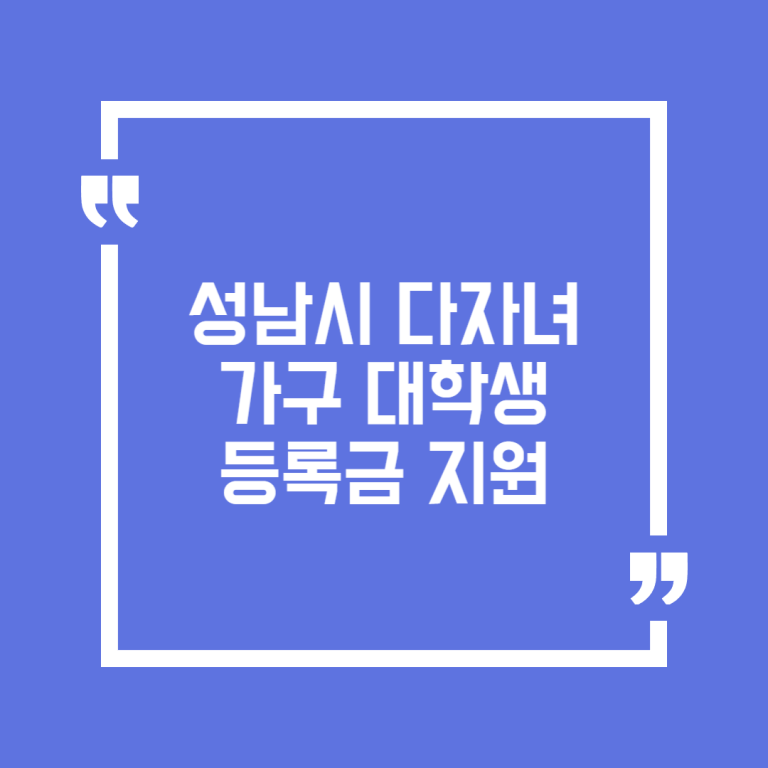 성남시 다자녀가구 대학생 등록금 지원