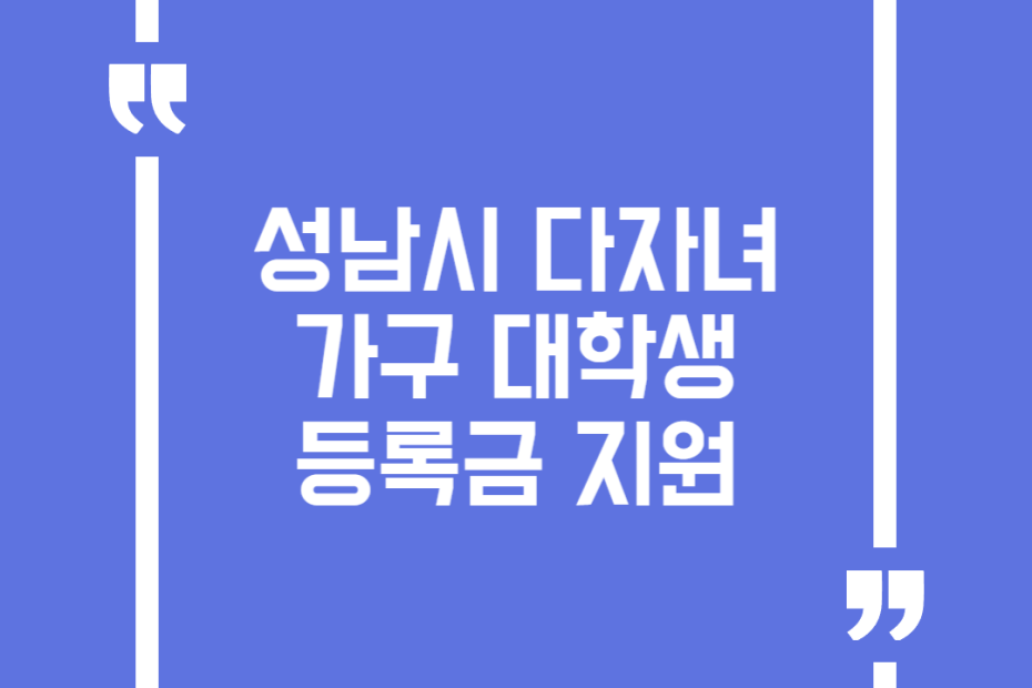성남시 다자녀가구 대학생 등록금 지원