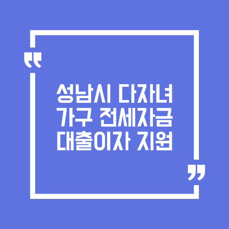 성남시 다자녀가구 전세자금 대출이자 지원