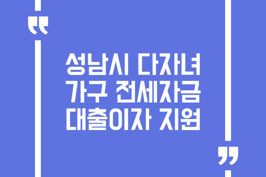 성남시 다자녀가구 전세자금 대출이자 지원