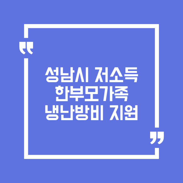 성남시 저소득 한부모가족 냉난방비 지원