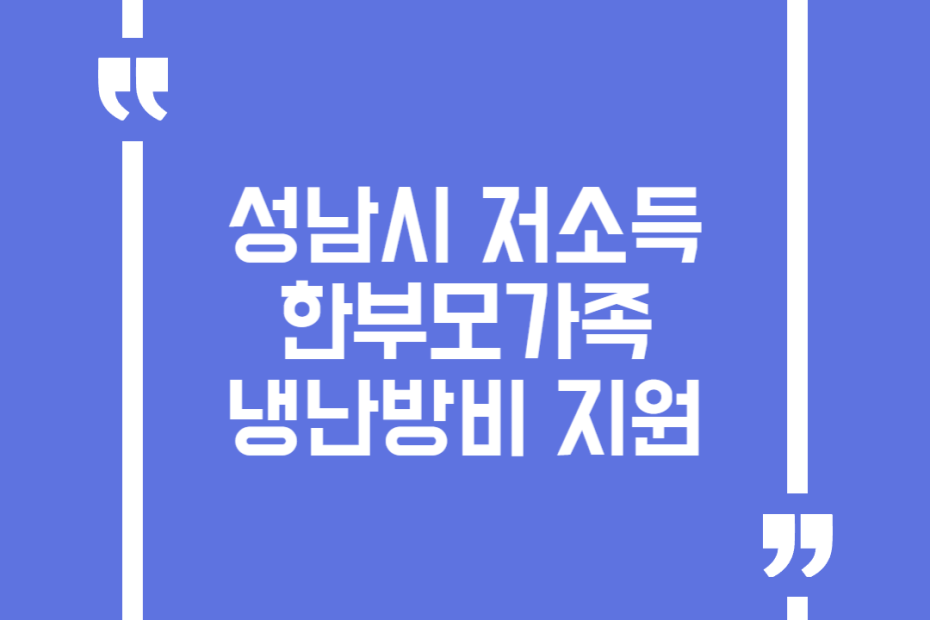 성남시 저소득 한부모가족 냉난방비 지원