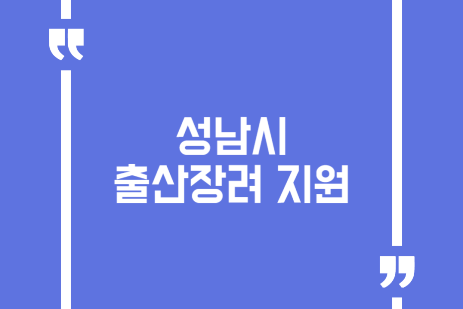 성남시 출산장려 지원