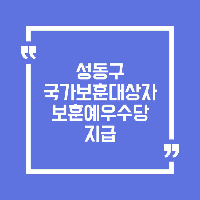 성동구 국가보훈대상자 보훈예우수당 지급