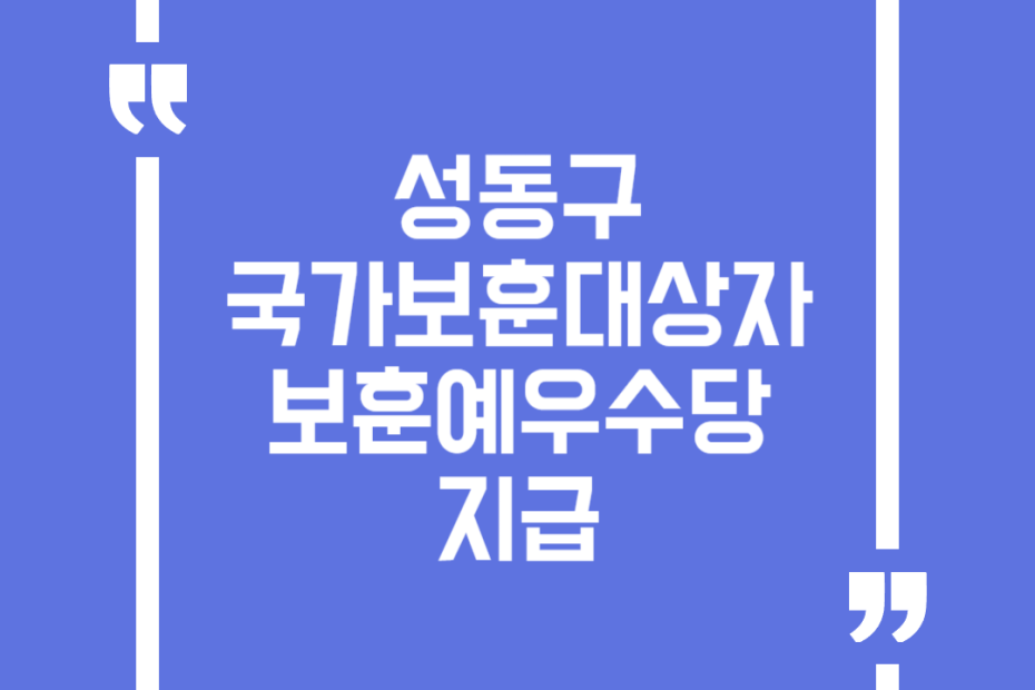 성동구 국가보훈대상자 보훈예우수당 지급