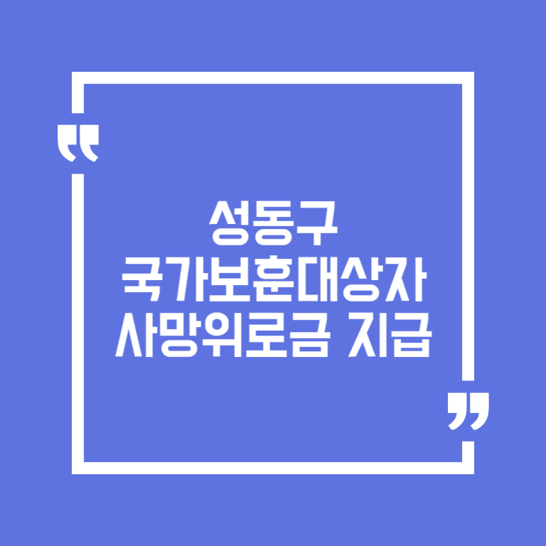 성동구 국가보훈대상자 사망위로금 지급