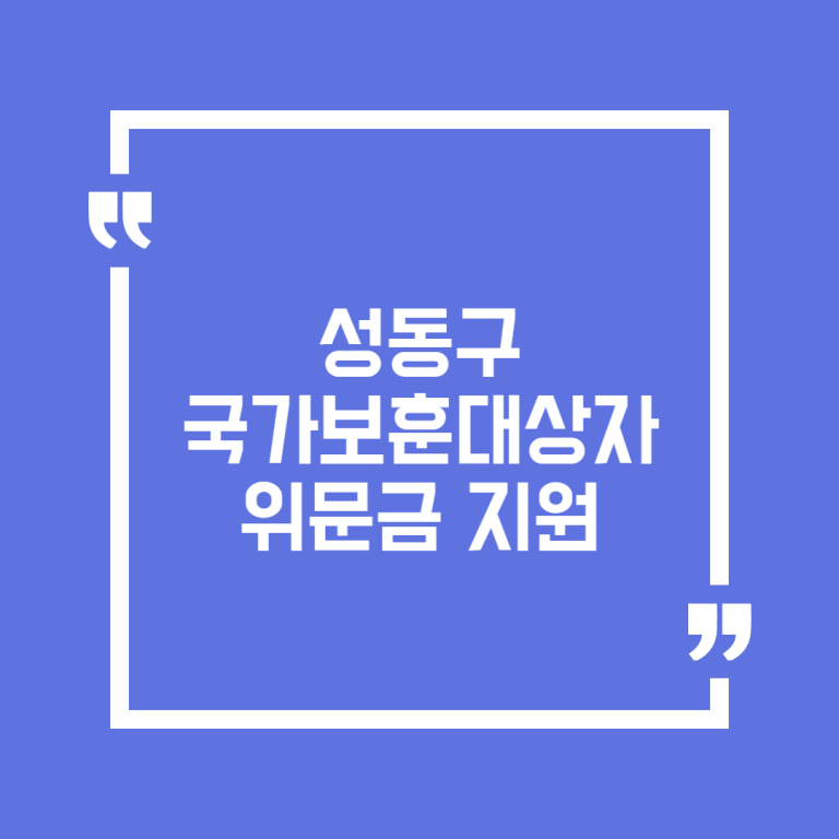 성동구 국가보훈대상자 위문금 지원