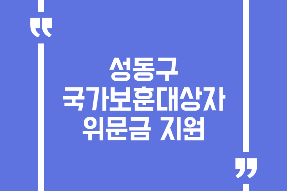 성동구 국가보훈대상자 위문금 지원