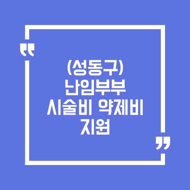 (성동구) 난임부부 시술비 약제비 지원