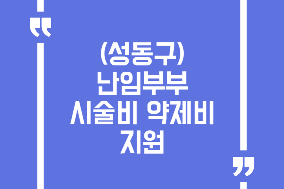 (성동구) 난임부부 시술비 약제비 지원