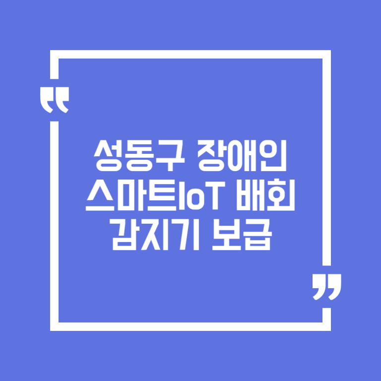 성동구 장애인 스마트IoT 배회감지기 보급