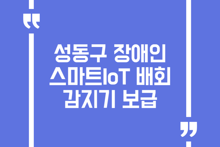 성동구 장애인 스마트IoT 배회감지기 보급