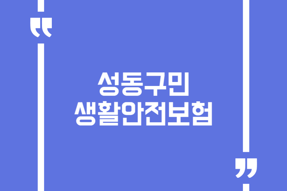 성동구민 생활안전보험