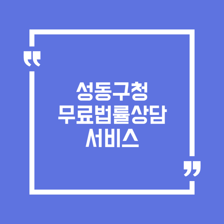성동구청 무료법률상담 서비스