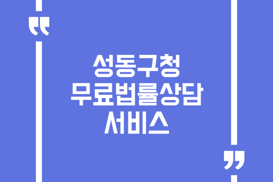 성동구청 무료법률상담 서비스