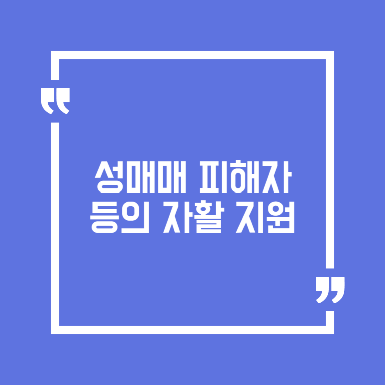 성매매피해자등의 자활 지원