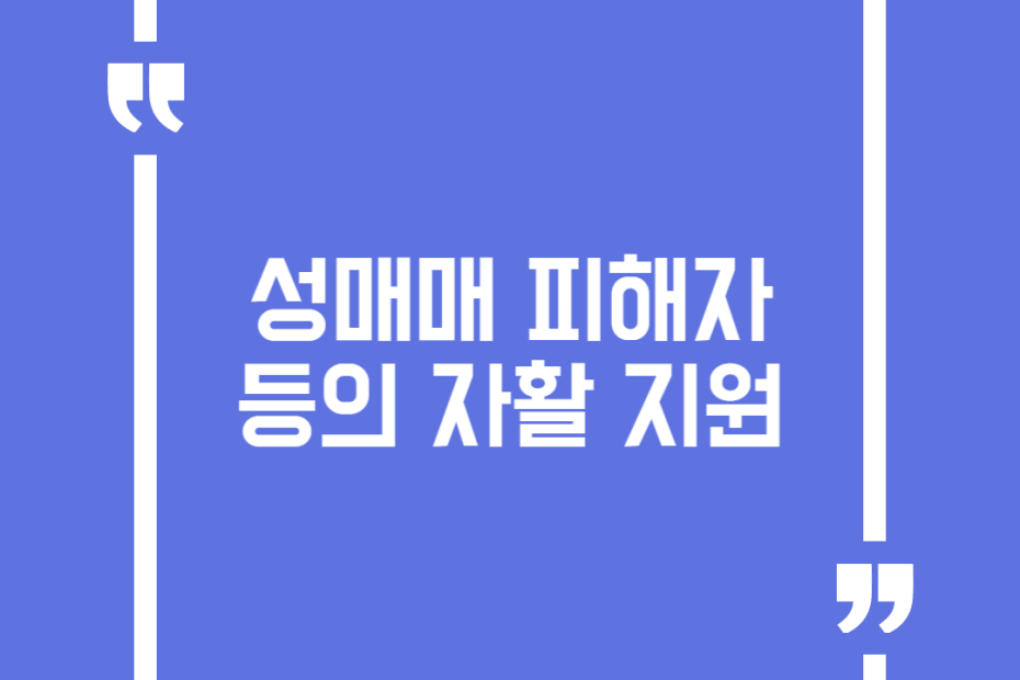 성매매피해자등의 자활 지원