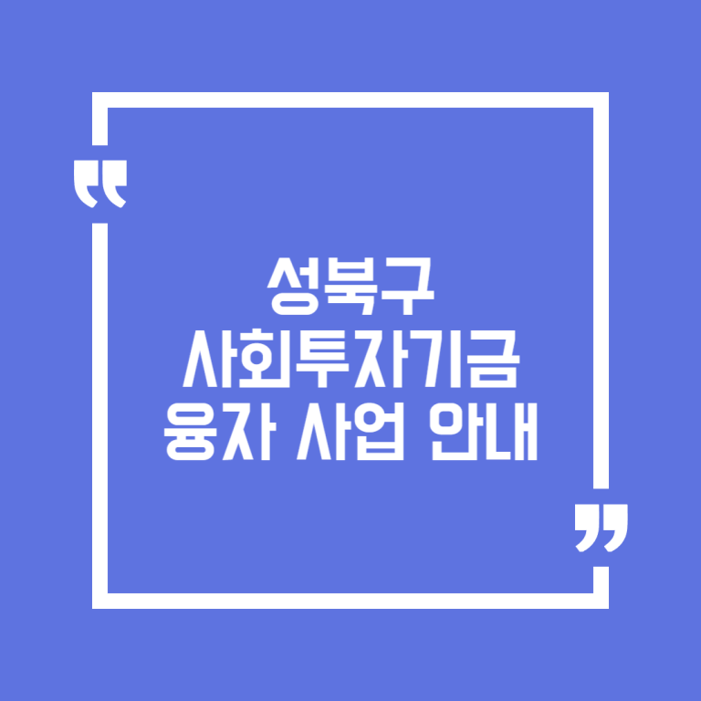성북구 사회투자기금 융자 사업 안내