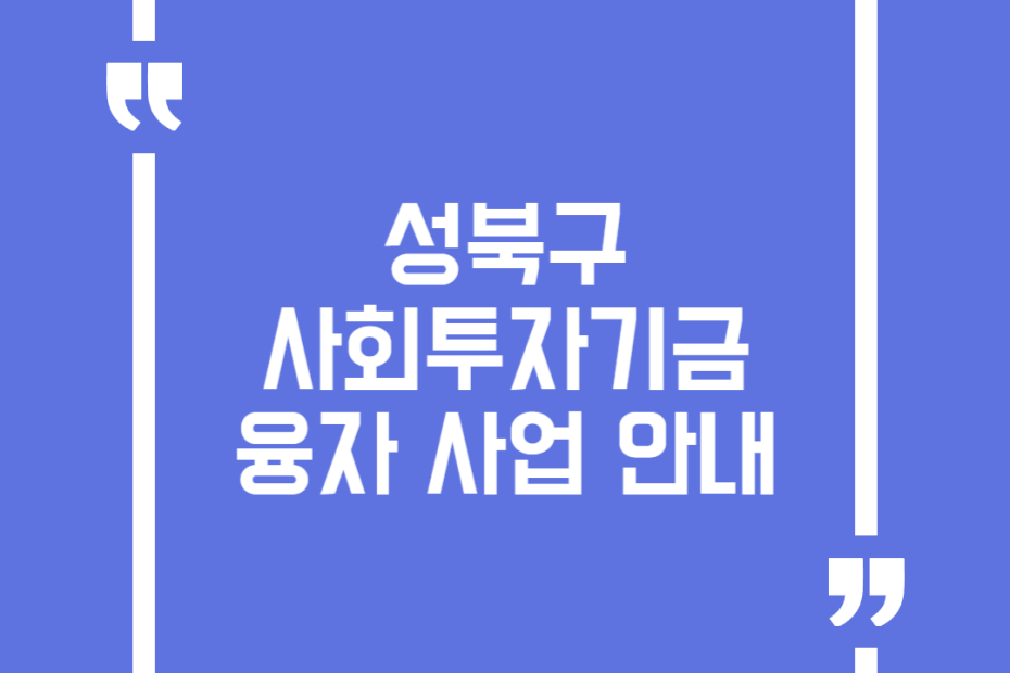 성북구 사회투자기금 융자 사업 안내