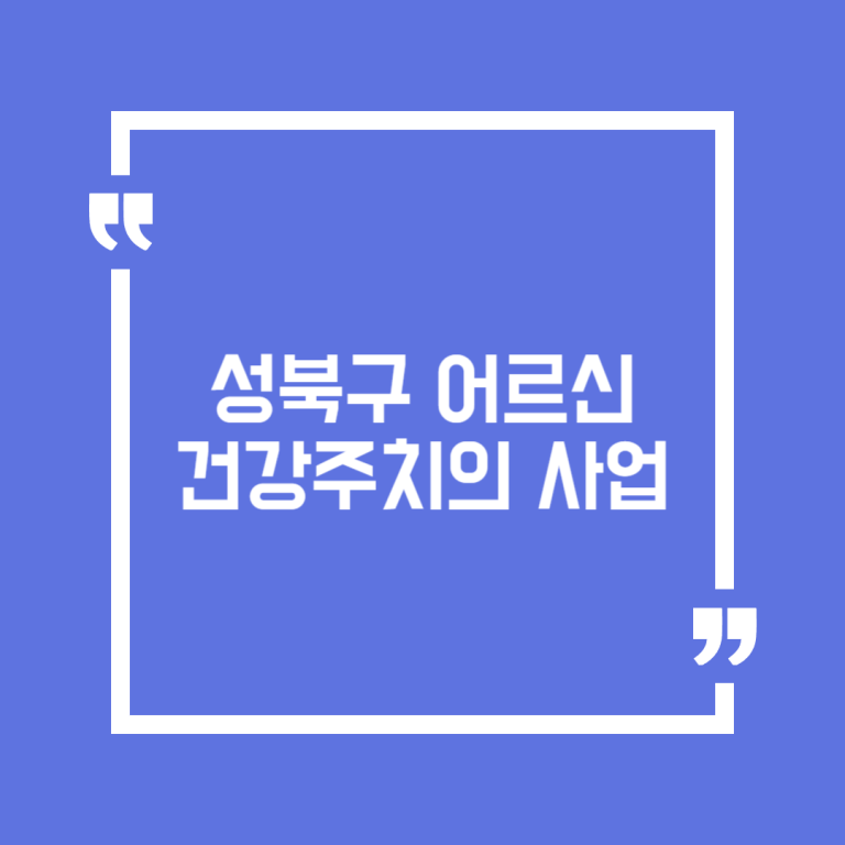 성북구 어르신 건강주치의 사업