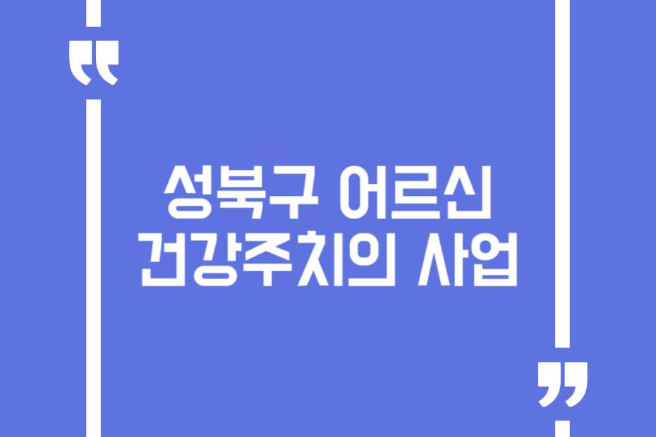 성북구 어르신 건강주치의 사업