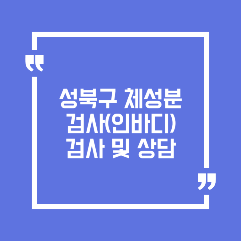 성북구 체성분 검사(인바디) 검사 및 상담