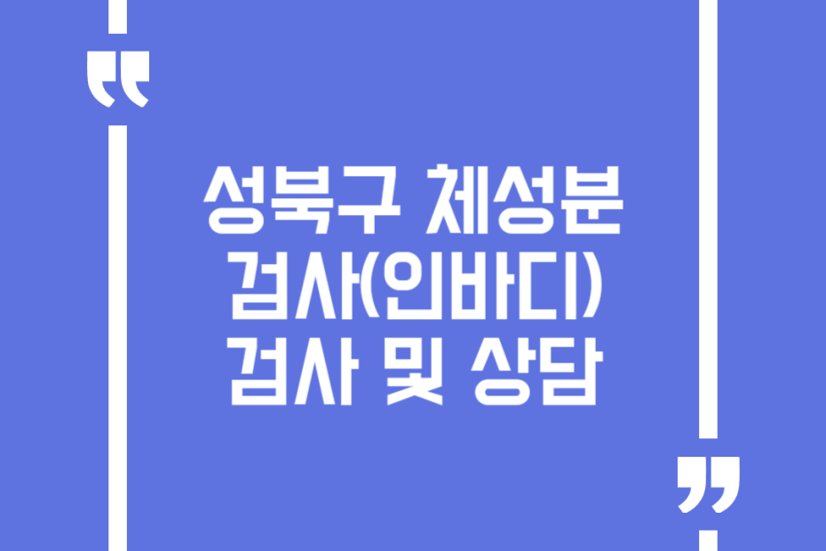 성북구 체성분 검사(인바디) 검사 및 상담
